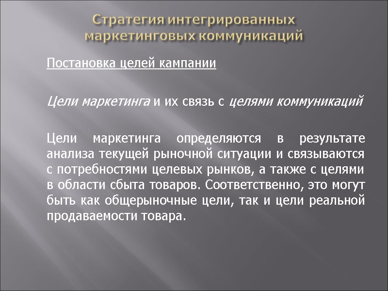 Стратегия интегрированных  маркетинговых коммуникаций  Постановка целей кампании    Цели маркетинга